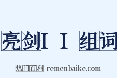 亮剑II组词是什么意思的图片